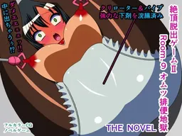 Zecchou Dasshutsu Game II Room.9 Omutsu Haiben Jigoku THE NOVEL