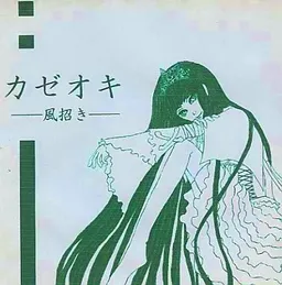 Kazeoki -Kaze Maneki-