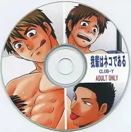 Wagahai wa Neko de Aru