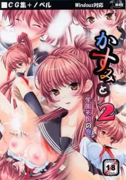 Kasumito 2 -Gakuen Tengoku no Maki-