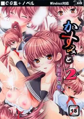 かすみと 2 -学園天国の巻-