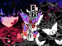 Nanamiyamura Renzoku Goukan Satsujin Jiken: Sono Ichi