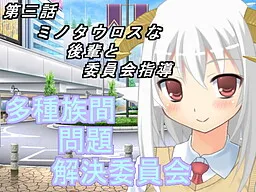 Tashuzokukan Mondai Kaiketsu Iinkai 3