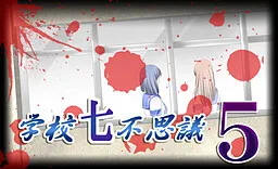 Gakkou Nanafushigi 5