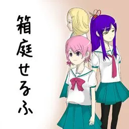 Hakoniwa Self