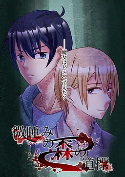 Madoromi no Mori no Michishirube