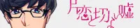 Katakoi to Setsunai Uso