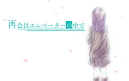 Saikai wa Elevator no Naka de