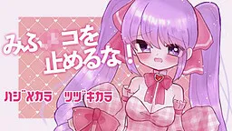 Mifu***ko o Tomeruna!