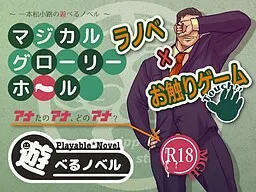 Asoberu Novel (2) "Magical Glory Hole"