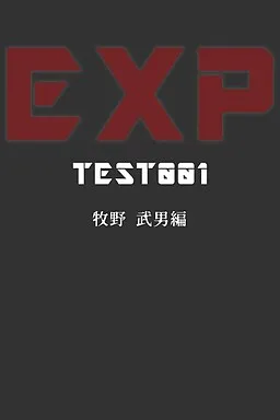 『EXP』