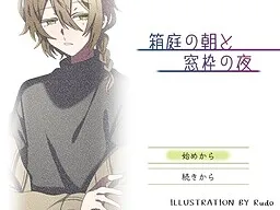 Hakoniwa no Asa to Madowaku no Yoru