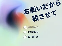 Onegai Dakara Korosasete