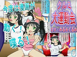 Kurumi Daiundoukai