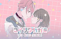 Koi Saku Kagami