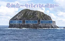 Mujintou ~Survival Dasshutsu~