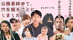 Koumuin Yamete, Ana o Horu Koto ni Shimashita