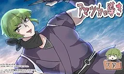 Amatsuka no Michibiki