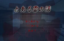 Toaru Rei no Hanashi