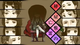 Tsubakiyashiki no Bourei