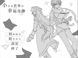 Chiisana Sekai no Koufuku Kitan