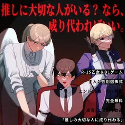 Oshi no Taisetsu na Hito ni Narikawaru