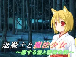 Taimashi to Mahou Shoujo (4) ~Koisururei to Inari no Tsuma~