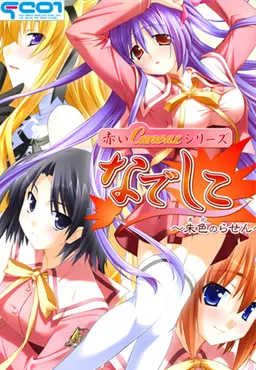 Akai Canvas Series - Nadeshiko ~Aka no Rasen~