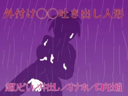Sotozuke ◯◯ Hakidashi Ningyou