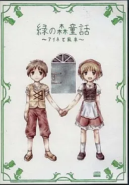 Midori no Mori Douwa -Aine to Kazaguruma-