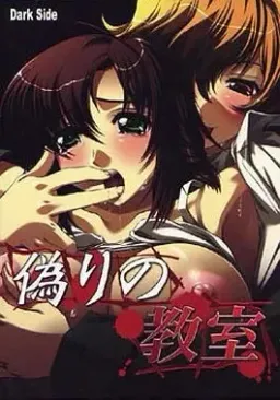 Itsuwari no Kyoushitsu