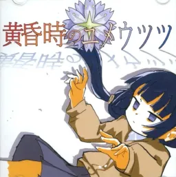 Tasogaredoki no Yumeutsutsu