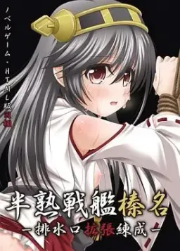 Hanjuku Senkan Haruna Haisuikou Kakuchou Rensei