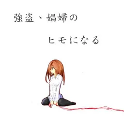 Goutou, Shoufu no Himo ni Naru↑↓