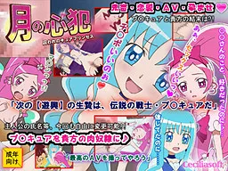 Tsuki no Shinpan -Toraware no Cure Princess-