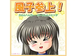 Fuuko Sanjou! Kamen Henner: Version☆Hitode