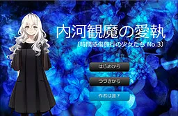 Uchikawa Mima no Aishuu -Jikan Kanshou Ryokou no Shoujo-tachi No.3-