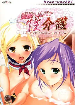 Aijou Helper Sei Kaigo