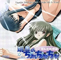 Omocha no Chachacha Vol. 2: Mai & Sayuri Hen