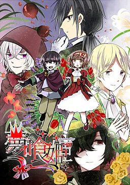 Yumehamihime in the Black Theater