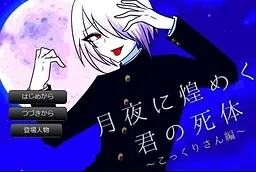 Tsukiyo ni Kirameku Kimi no Shitai