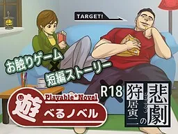 Asoberu Novel (3) "Karii Toraji no Higeki"