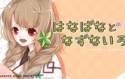 Hanabana to Nazuna Iro