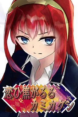 Koi Hi Ase ga Ruru Kamikakushi