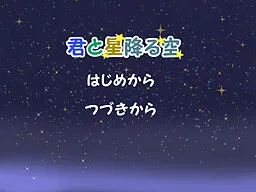 Kimi to Hoshi Furu Sora