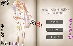 Norowareta Mori no Dan'na-sama 2 ~Horobi Yuku Mahoutsukai~