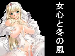 Onnagokoro to Fuyu no Kaze