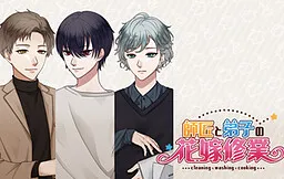 Shishou to Deshi no Hanayome Shugyou