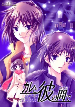 Kare to Kare no Hazama De ~White Labyrinth~