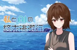 Watashi to AI no Shuumatsu Touhikou